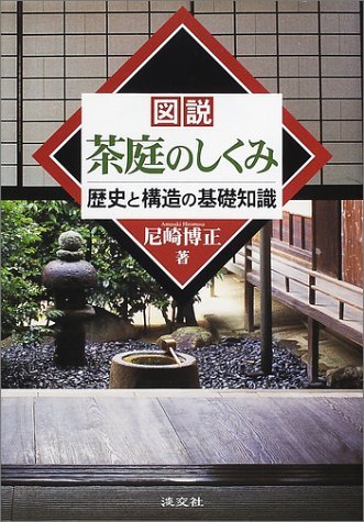 【中古】 図説・茶庭のしくみ 歴史と構造の基礎知識_画像1