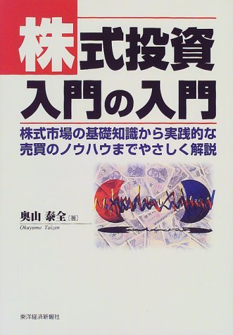 【中古】 株式投資入門の入門 株式市場の基礎知識から実践的な売買のノウハウまでやさしく解説_画像1