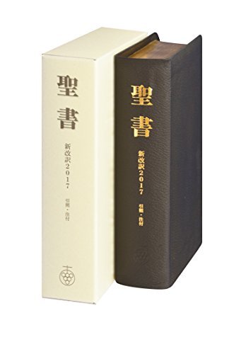 ランキング2022 【中古】 聖書 新改訳2017 中型スタンダード版 引照