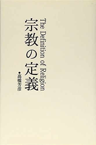 初回限定お試し価格 中古 宗教の定義 仏教