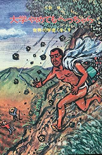 【中古】 大学やめてもへっちゃら 世界の学者くまくす (日本史の目)_画像1