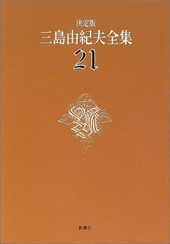国内外の人気が集結 【中古】 (1) 戯曲 21 三島由紀夫全集 決定版