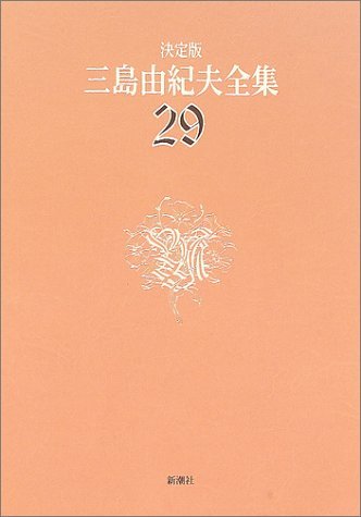 【中古】 決定版 三島由紀夫全集 29 評論 (4)