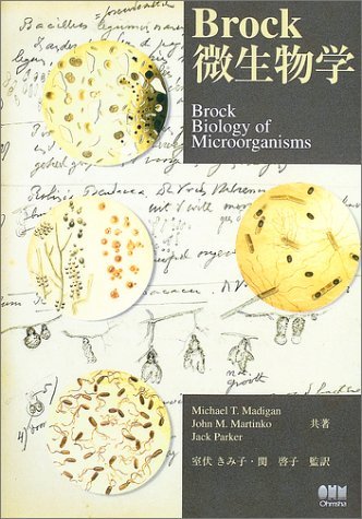 【逸品】 【中古】 Brock微生物学 自然科学と技術