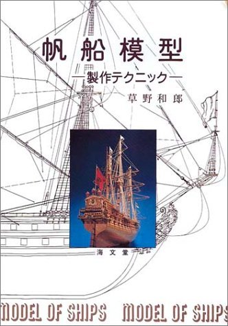 【中古】 帆船模型 製作テクニック