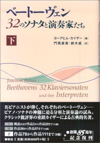 【中古】 ベートーヴェン 32のソナタと演奏家たち 下