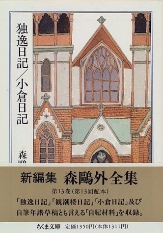 定番 【中古】 森鴎外全集 13 独逸日記・小倉日記 (ちくま文庫) 国文学