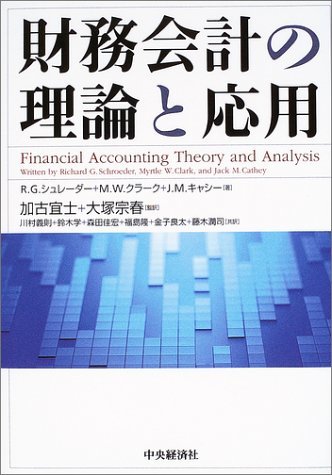 【中古】 財務会計の理論と応用