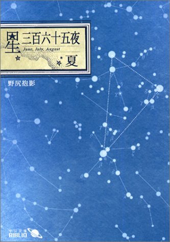 【中古】 星三百六十五夜 夏 (中公文庫 BIBLIO 天空の世界)_画像1