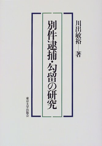 ファッションデザイナー 【中古】 別件逮捕・勾留の研究 政治学