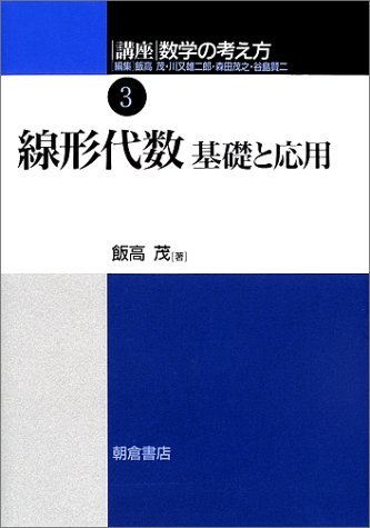 【中古】 講座 数学の考え方〈3〉線形代数―基礎と応用_画像1