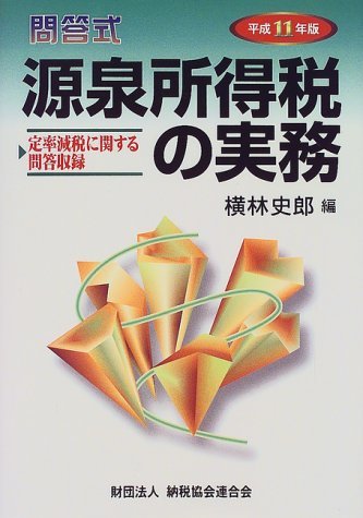 【中古】 問答式 源泉所得税の実務 平成11年版_画像1