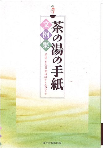 【中古】 茶の湯の手紙文例集―茶事・茶会の案内状から会記まで_画像1