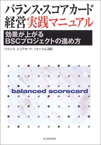 【中古】 バランス・スコアカード経営実践マニュアル 効果が上がるBSCプロジェクトの進め方_画像1