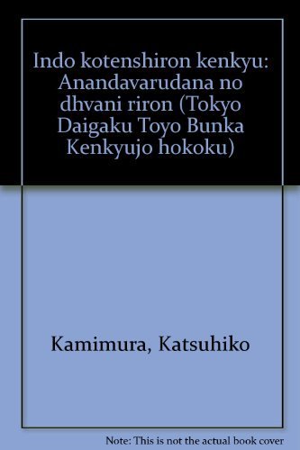 生まれのブランドで 【中古】 アーナンダヴァルダナのdhvani理論