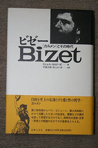 年間ランキング連続受賞 中古 ビゼー カルメンとその時代