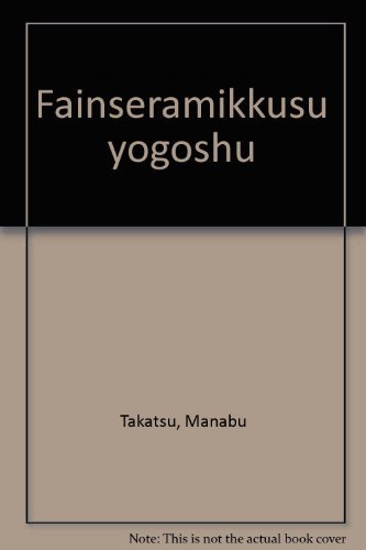 新しいエルメス 【中古】 ファインセラミックス用語集 自然科学と技術