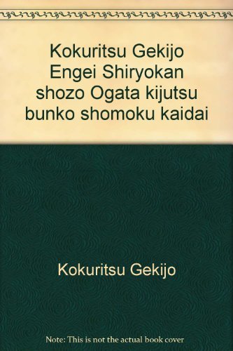 【中古】 緒方奇術文庫書目解題 国立劇場演芸資料館所蔵_画像1