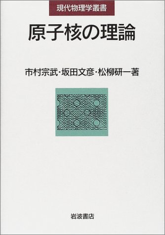 【中古】 原子核の理論 (現代物理学叢書)
