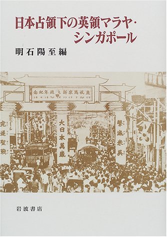 正規取扱店】 【中古】 日本占領下の英領マラヤ・シンガポール 政治学