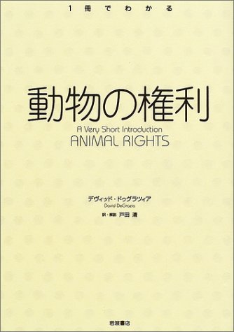 【中古】 動物の権利 ( 1冊でわかる シリーズ)_画像1