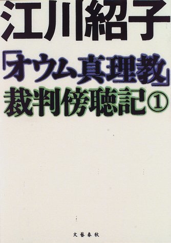 【中古】 「オウム真理教」裁判傍聴記〈1〉_画像1