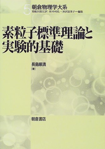 注目ブランド 中古 朝倉物理学大系 素粒子標準理論と実験的基礎