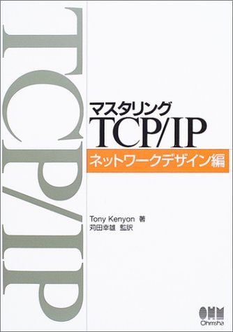 【中古】 マスタリングTCP/IP ネットワークデザイン編_画像1