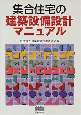 売れ筋特価品  集合住宅の建築設備設計マニュアル