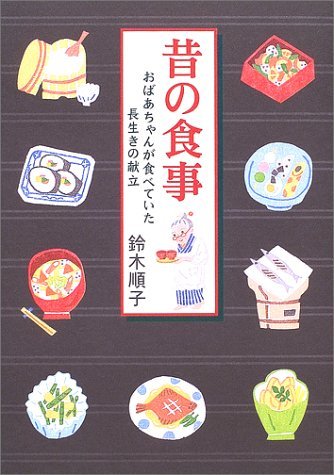 【中古】 昔の食事―おばあちゃんが食べていた長生きの献立_画像1