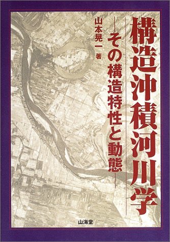 【中古】 構造沖積河川学 その構造特性と動態_画像1