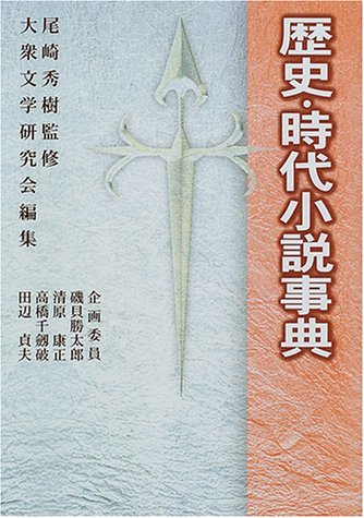 最高の品質の 【中古】 歴史・時代小説事典 国文学研究 - www