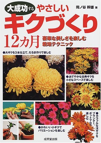 【中古】 大成功するやさしいキクづくり12カ月 豪華な美しさを楽しむ栽培テクニック_画像1