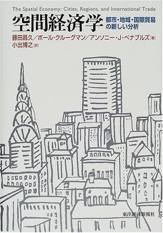【中古】 空間経済学 都市・地域・国際貿易の新しい分析