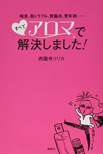 【中古】 喘息、肌トラブル、胃腸炎、更年期・・・・・・ すべてアロマで解決しました! (講談社の実用BOOK)_画像1