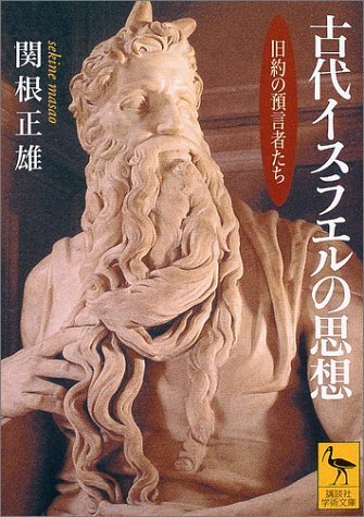 【中古】 古代イスラエルの思想―旧約の預言者たち (講談社学術文庫)_画像1