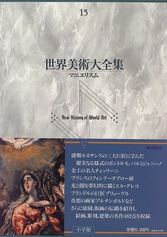 新規購入 【中古】 マニエリスム 世界美術大全集 西洋編15 国文学研究