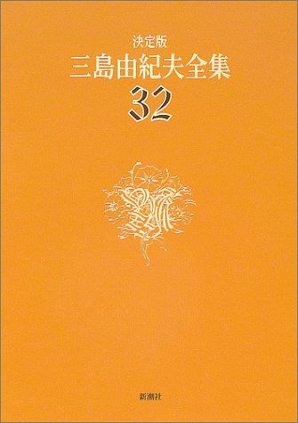 半額】 【中古】 評論(7) 32 三島由紀夫全集 決定版 国文学研究