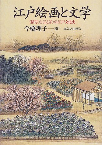 【中古】 江戸絵画と文学 「描写」と「ことば」の江戸文化史