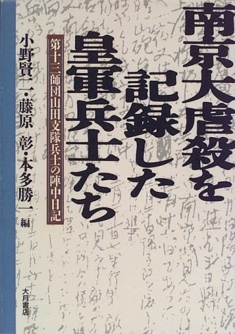 最愛 中古 第十三師団山田支隊兵士の陣中日記 南京大虐殺を記録