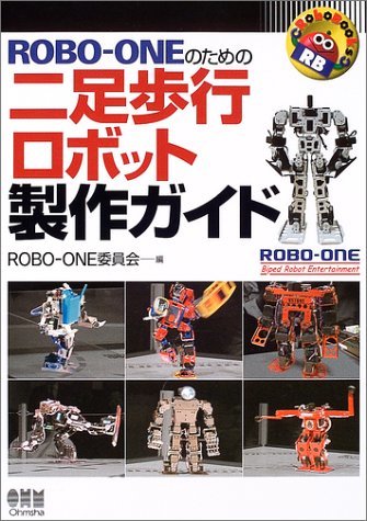 【中古】 ROBO‐ONEのための二足歩行ロボット製作ガイド (RoboBooks)_画像1