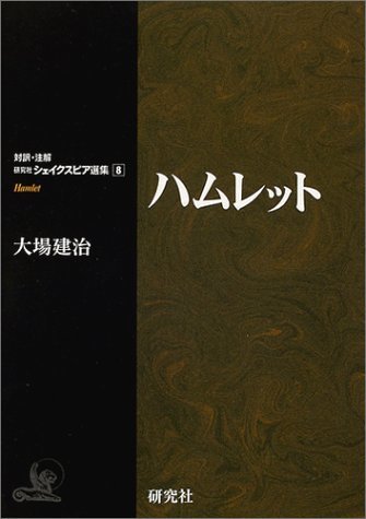 【中古】 ハムレット (対訳・注解 研究社シェイクスピア選集8)_画像1