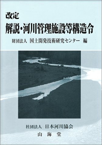 【中古】 解説・河川管理施設等構造令_画像1