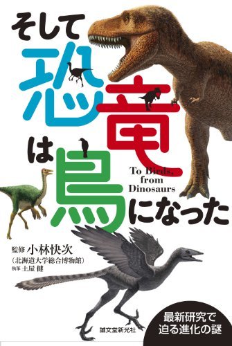 【中古】 そして恐竜は鳥になった 最新研究で迫る進化の謎_画像1