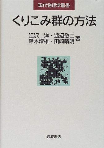 【中古】 くりこみ群の方法 (現代物理学叢書)