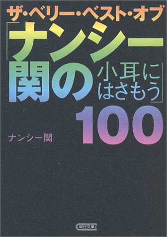 【中古】 ザ・ベリー・ベスト・オブ「ナンシー関の小耳にはさもう」100 (朝日文庫)_画像1