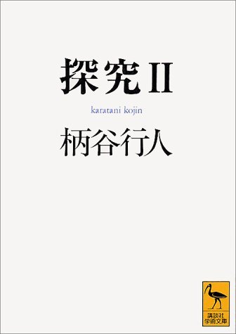 【中古】 探究2 (講談社学術文庫)_画像1