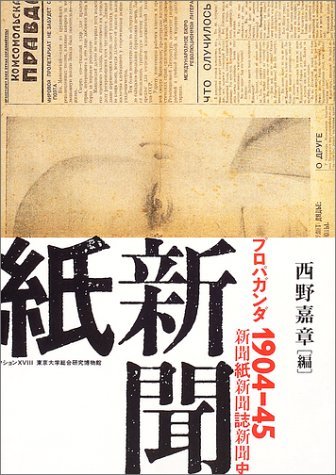 【中古】 プロパガンダ1904‐45 新聞紙・新聞誌・新聞史 (東京大学コレクション)_画像1