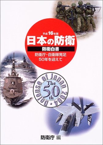 【中古】 防衛白書 平成16年版 日本の防衛 防衛庁・自衛隊発足50年を迎えて_画像1