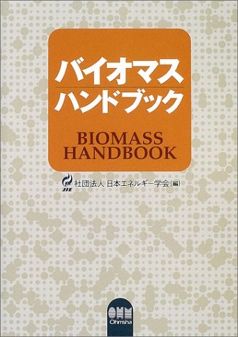 国産品 【中古】 バイオマスハンドブック 自然科学と技術